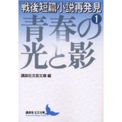 戦後短篇小説再発見　１　青春の光と影