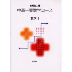 中高一貫数学コース　数学１