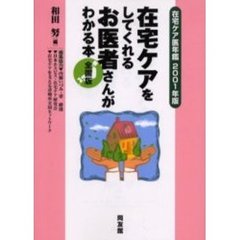 在宅ケアをしてくれるお医者さんがわかる本　在宅ケア医年鑑　２００１年版　全国版