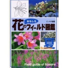 花のおもしろフィールド図鑑　夏