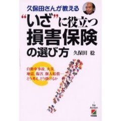 “いざ”に役立つ損害保険の選び方　久保田さんが教える