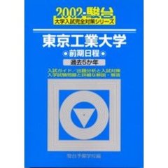 東京工業大学　前期日程