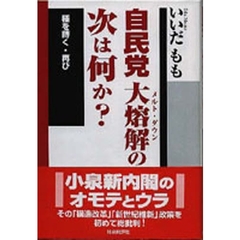 自民党大熔解（メルト・ダウン）の次は何か？　種を蒔く・再び
