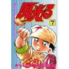 風光る　甲子園　　　７