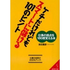 ケチだけれどもスマートに儲ける１０１のヒント　仕事の視点を１８０度変える本