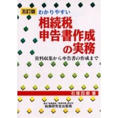 わかりやすい相続税申告書作成の実務　資料収集から申告書の作成まで　５訂版
