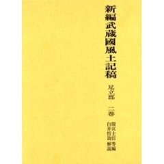 新編武蔵国風土記稿　足立郡２巻