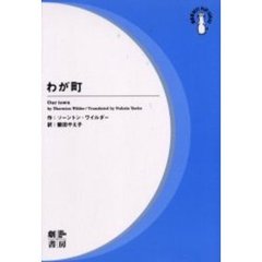 わが町　新装