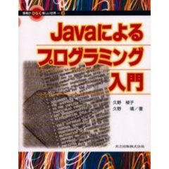 Ｊａｖａによるプログラミング入門