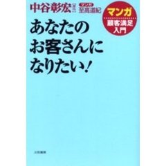 あなたのお客さんになりたい！　マンガ顧客満足入門