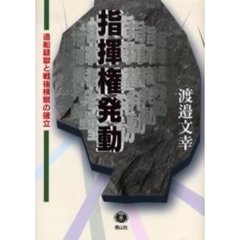 指揮権発動　造船疑獄と戦後検察の確立