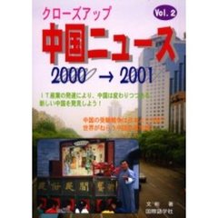 クローズアップ中国ニュース　Ｖｏｌ．２（２０００→２００１）