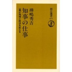 知事の仕事　一票が地域と政治を変える