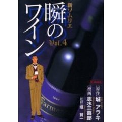 新ソムリエ　瞬のワイン　　　４