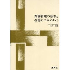 業務管理の基本と改善のマネジメント