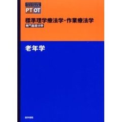 標準理学療法学・作業療法学　専門基礎分野　老年学　ＰＴ　ＯＴ