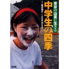 東京の山里に生きる中学生の四季