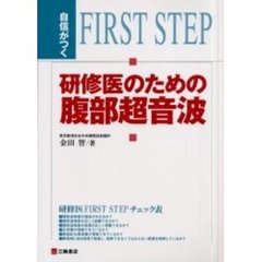 自信がつく研修医のための腹部超音波　Ｆｉｒｓｔ　ｓｔｅｐ