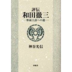評伝和田徹三　形而上詩への道