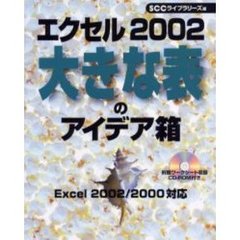 エクセル２００２大きな表のアイデア箱