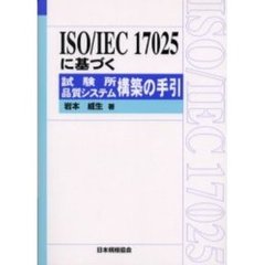 ＩＳＯ／ＩＥＣ　１７０２５に基づく試験所品質システム構築の手引