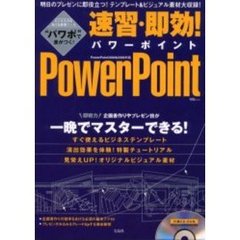 速習・即効！ＰｏｗｅｒＰｏｉｎｔ　即戦力満載！企画書やプレゼンが即マスターできる！
