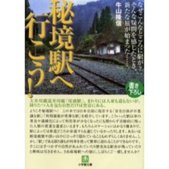 秘境駅へ行こう！