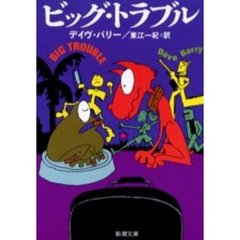 ビッグ・トラブル