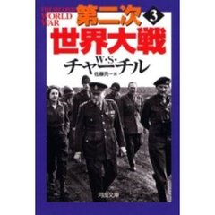 第二次世界大戦　３　新装版