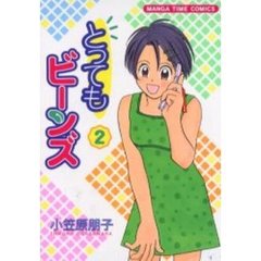 とってもビーンズ　　　２