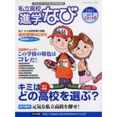 私立高校進学なび　中学生のための高校受験情報誌　２００１Ｎｏ．１スタート号　キミはどの高校を選ぶ？／高校受験ＮＥＷＳ〈受験準備スタート！〉