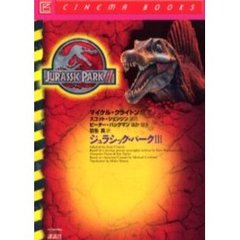 ジュラシック・パーク３