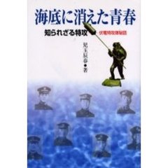 海底に消えた青春　知られざる特攻、伏竜特攻隊秘話
