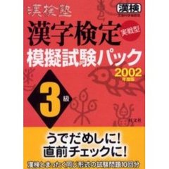 漢検塾漢字検定模擬試験パック３級　文部科学省認定　２００２年度版