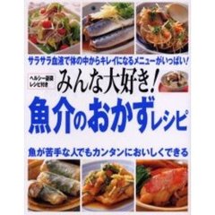 みんな大好き！魚介のおかずレシピ