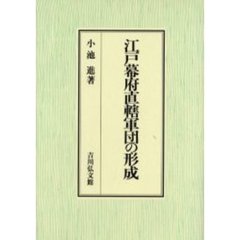 江戸幕府直轄軍団の形成