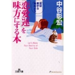 「恋愛運」を味方にする本