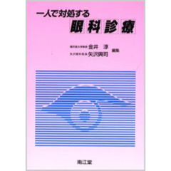 一人で対処する眼科診療
