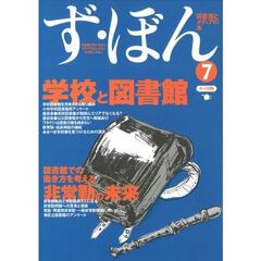ず・ぼん　図書館とメディアの本　７　学校と図書館／非常勤の未来