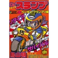 Ｄｒ．スランプ　ペンギン・グランプリ編