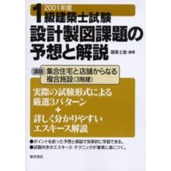 １級建築士試験設計製図課題の予想と解説　２００１年度　課題集合住宅と店舗からなる複合施設（３階建）