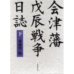 会津藩戊辰戦争日誌　下