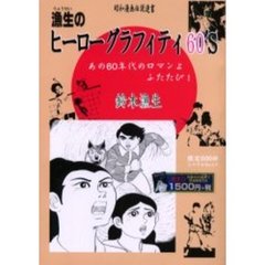 漁生のヒーローグラフィティ６０’Ｓ