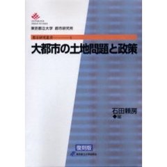 大都市の土地問題と政策