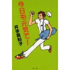 今日も元気で！　看護婦・母　乳がん患者