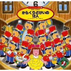 からくりどけいの１２人