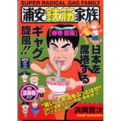 浦安鉄筋家族　春巻龍編