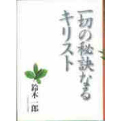 一切の秘訣なるキリスト