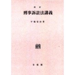 刑事訴訟法講義　オンデマンド版