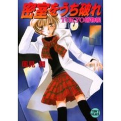 密室をうち破れ　ＴＯＫＹＯ捕物帳